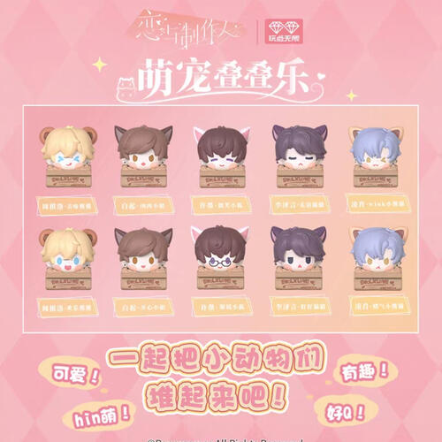 玩点无限 恋与制作人萌宠叠叠乐 第1弹 单个装 - 随机发货
