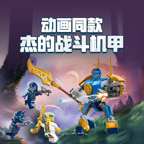 LEGO乐高 幻影忍者系列 71805 杰的机甲战斗套装