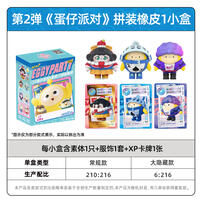 卡游 蛋仔派对蛋搭子拼装橡皮2弹 - 随机发货