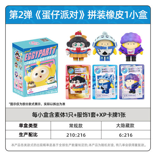 卡游 蛋仔派对蛋搭子拼装橡皮2弹 - 随机发货