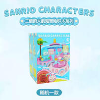 三丽鸥家族大航海冒险积木系列 - 随机发货