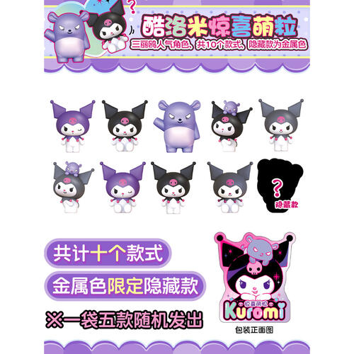 三丽鸥 酷洛米惊喜萌粒 - 随机发货