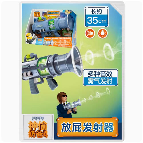 神偷奶爸4 - 放屁发射器