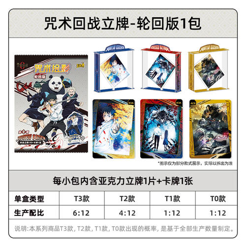 卡游 咒术回战立牌-咒术绘影-轮回版 1小包 - 随机发货