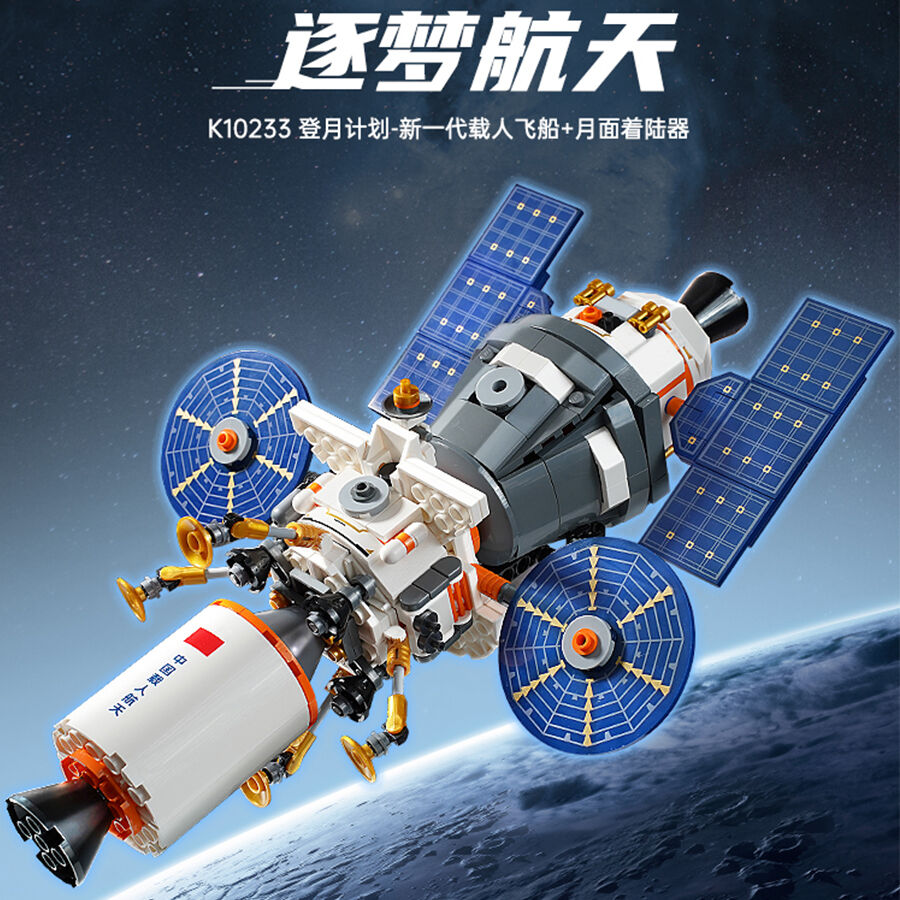 奇妙积木登月计划新一代载人飞船月面着陆器| 玩具反斗城中国官方网站