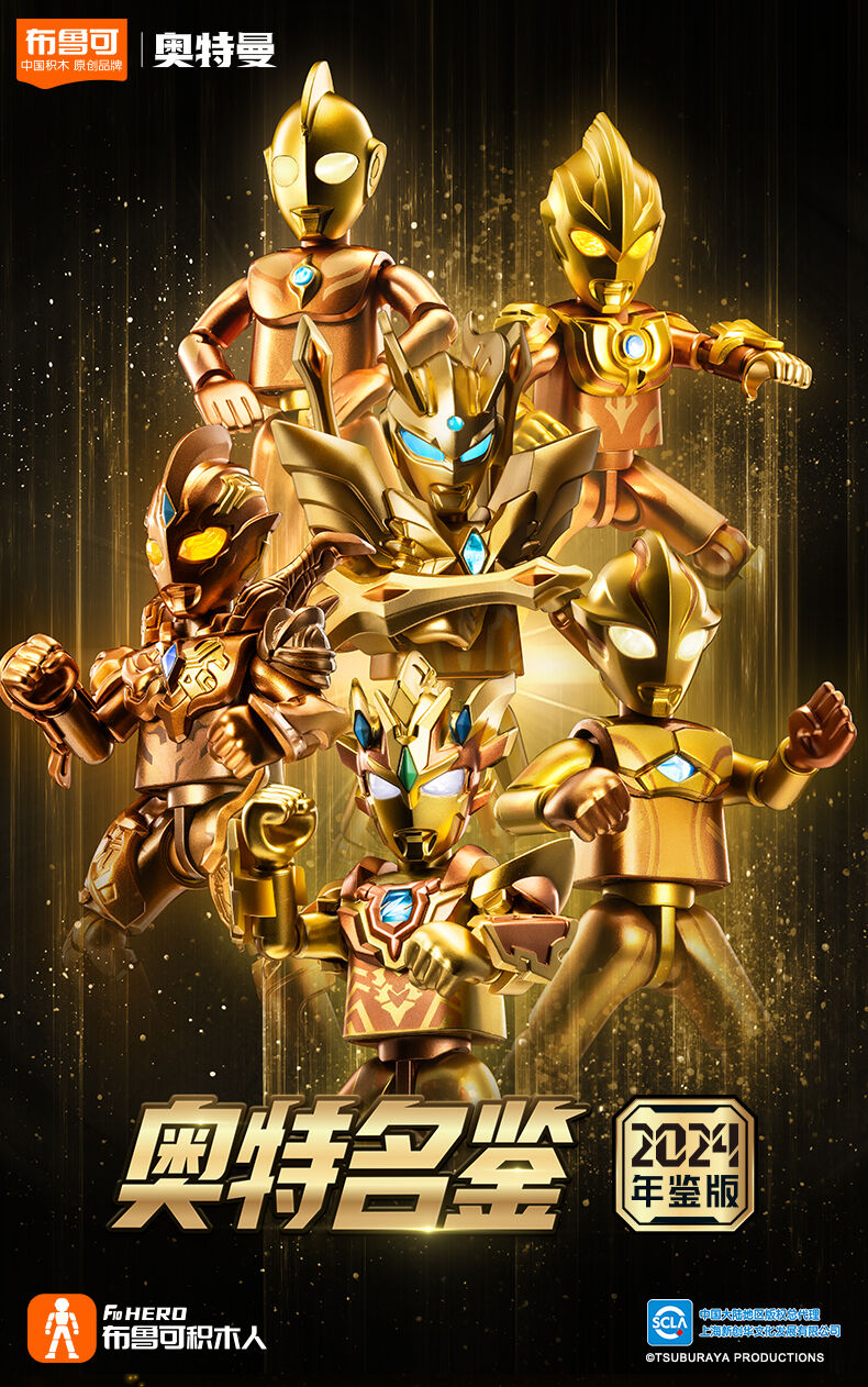 【新品未開封】布魯可 ブロック 奥特マン名鑑 伝奇版 アクションエディション Bloks布鲁可奥特名鉴2024 年鉴版| 玩具反斗城中国官方网站| Toys