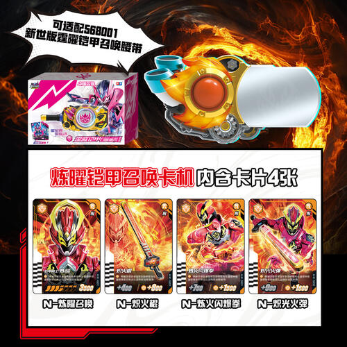 铠甲勇士6 新世版炼曜铠甲召唤腰带