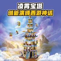 LEGO乐高 悟空小侠 80058 凌霄宝塔