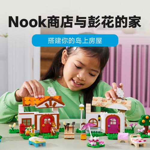 LEGO乐高 动物森友会 77050 Nook 商店与彭花的家