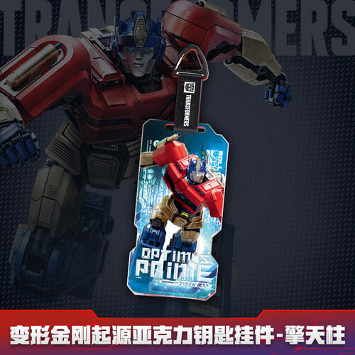 变形金刚起源亚克力钥匙挂件 - 随机发货
