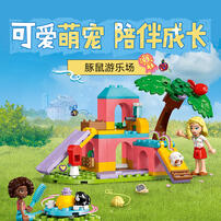 LEGO乐高 好朋友系列 42640 豚鼠游乐场