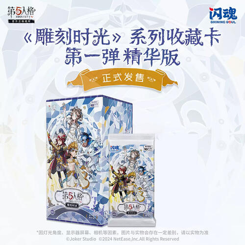  第五人格-雕刻时 光-第一弹精华版 - 随机发货