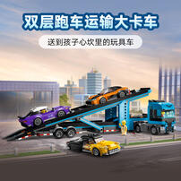 LEGO乐高 城市组 60408 跑车运输车