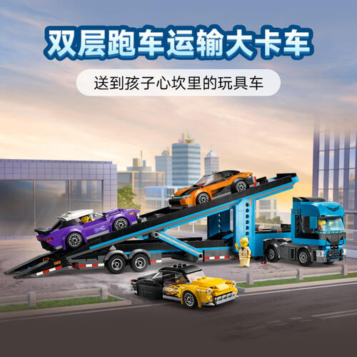 LEGO乐高 城市组 60408 跑车运输车