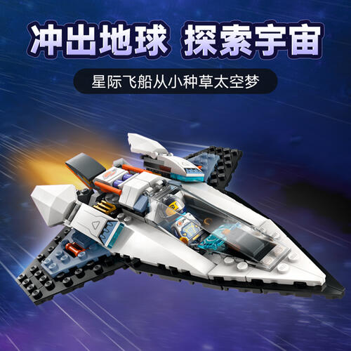 LEGO乐高 城市系列60430 星际飞船