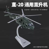 凯迪威  1:55 直 20 通用直升机  