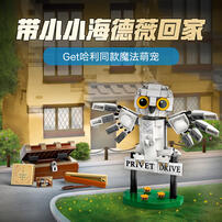 LEGO乐高 哈利波特系列 76425 女贞路 4 号海德薇 