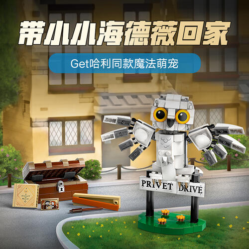 LEGO乐高 哈利波特系列 76425 女贞路 4 号海德薇 
