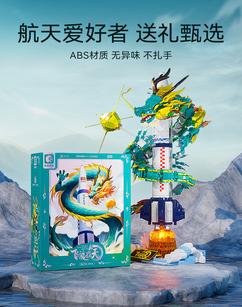 Sembo森宝长征一号飞龙在天| 玩具反斗城中国官方网站| Toys