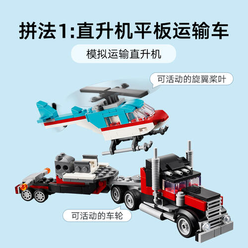 LEGO乐高 创意百变系列 31146 直升机平板运输车