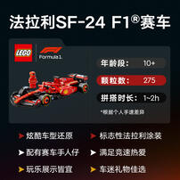 LEGO乐高 超级赛车系列 77242 法拉利 SF-24 F1 赛车