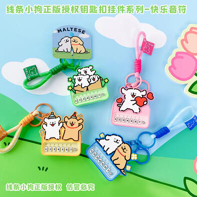 线条小狗正版授权钥匙扣挂件系列-快乐音符 1个装 - 随机发货