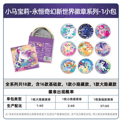 卡游 小马宝莉 - 永恒奇幻新世界徽章系列 - 随机发货