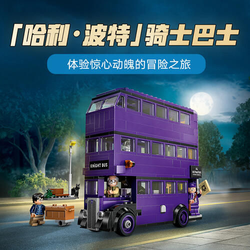 LEGO乐高 哈利波特系列 76446 骑士巴士历险记