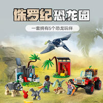 LEGO乐高 侏罗纪世界系列 76963 小恐龙救援中心