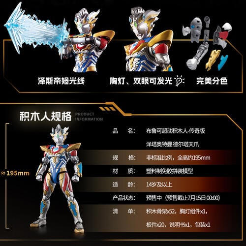 Bloks布鲁可 超可动积木人-泽塔奥特曼德尔塔天爪