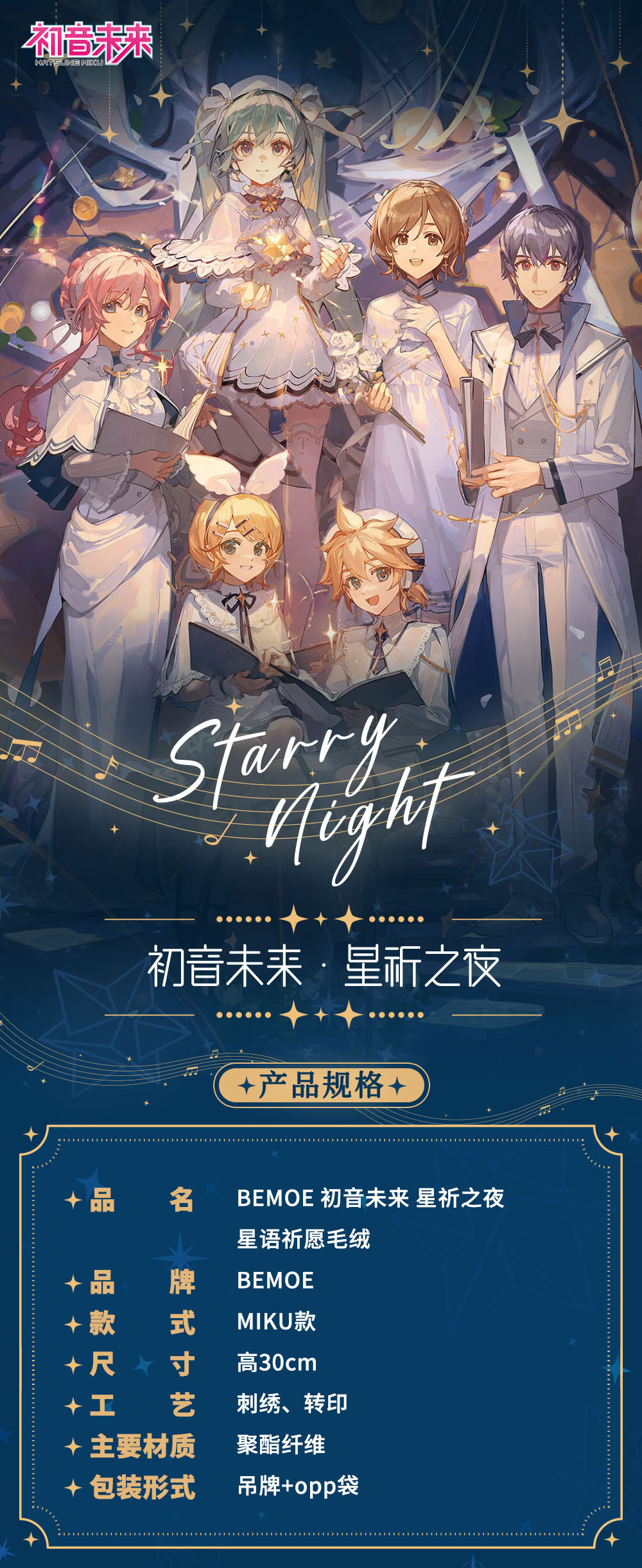 BEMOE 初音未来星祈之夜星愿发光毛绒MIKU | 玩具反斗城中国官方网站