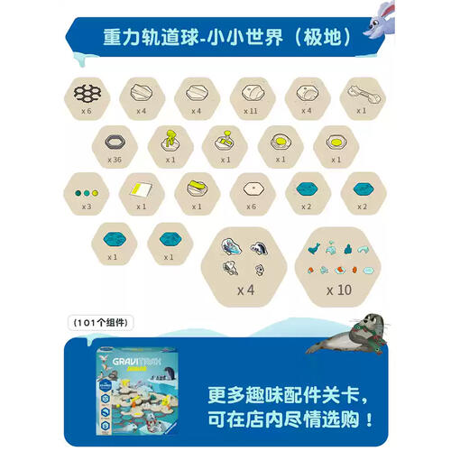 睿思重力轨道球初始套装小小世界版-极地