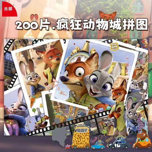 迪士尼 疯狂动物城200片拼图