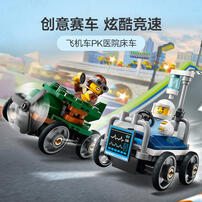 LEGO乐高 城市系列 60459 飞机车 x 医院床车竞速套装