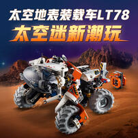 LEGO乐高 机械组系列 42178 太空地表装载车 LT78