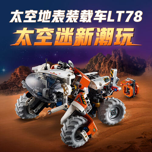 LEGO乐高 机械组系列 42178 太空地表装载车 LT78