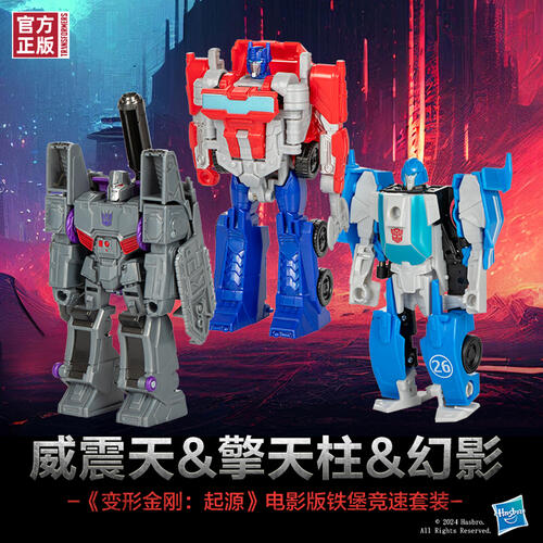 变形金刚《变形金刚：起源》电影版铁堡竞速套装威震天、擎天柱、幻影三人套