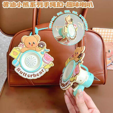 黄油小熊系列手绳扣-趣味喇叭 - 随机发货