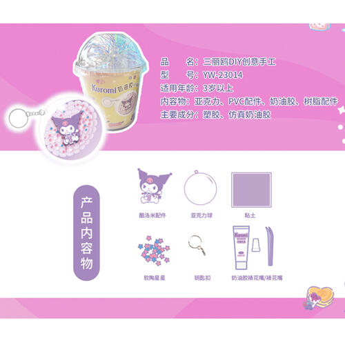 三丽鸥 酷洛米奶油胶DIY球球套装