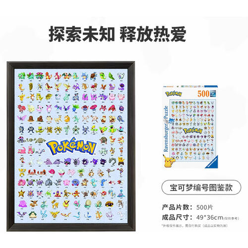 睿思500片装成人拼图-宝可梦系列：宝可梦编号图鉴