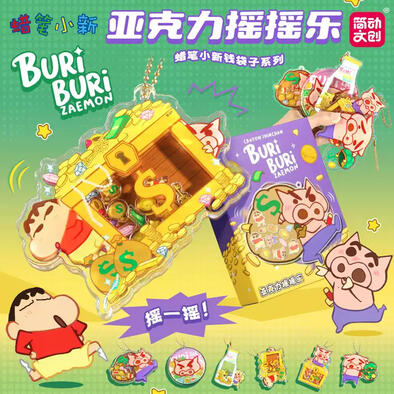 亚克力摇摇乐挂件 - 蜡笔小新钱袋子系列 - 随机发货