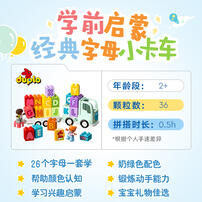 LEGO乐高 得宝系列 10421 百趣字母卡车