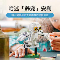 LEGO乐高 哈利波特系列 76425 女贞路 4 号海德薇 