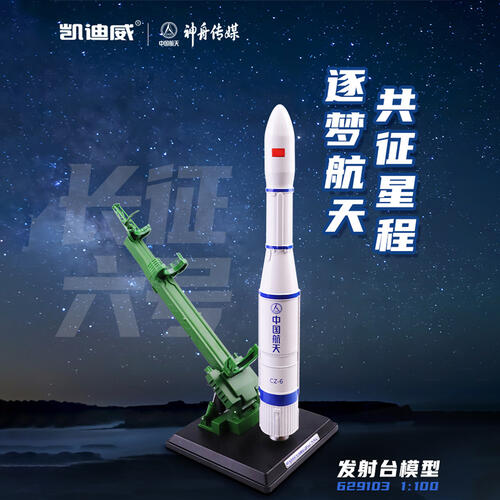 凯迪威  1:100 长征六号发射台    