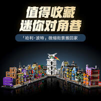 LEGO乐高 哈利波特系列 76444 迷你对角巷