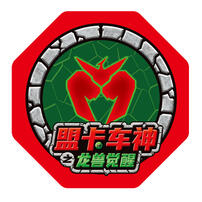 萌卡车神 盟卡太古战车冥古战车对战套装