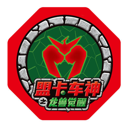 萌卡车神 盟卡太古战车冥古战车对战套装