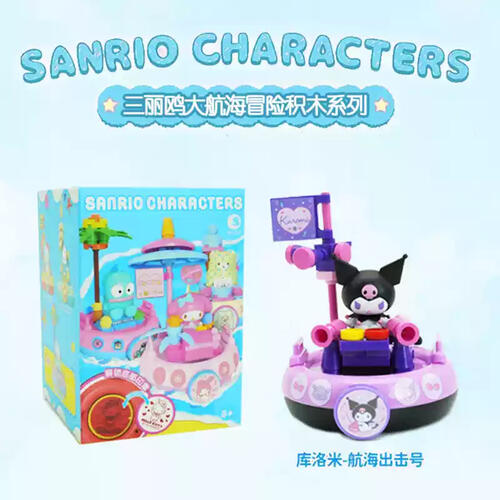 三丽鸥家族大航海冒险积木系列 - 随机发货