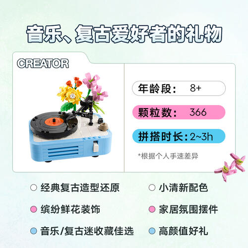 LEGO Creator Record Player With Flowers 31172