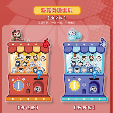 《哪吒之魔童闹海》亚克力扭蛋机 - 随机发货